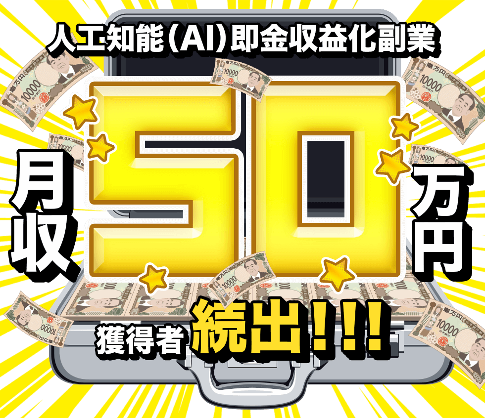 月収50万円獲得者続出！！！